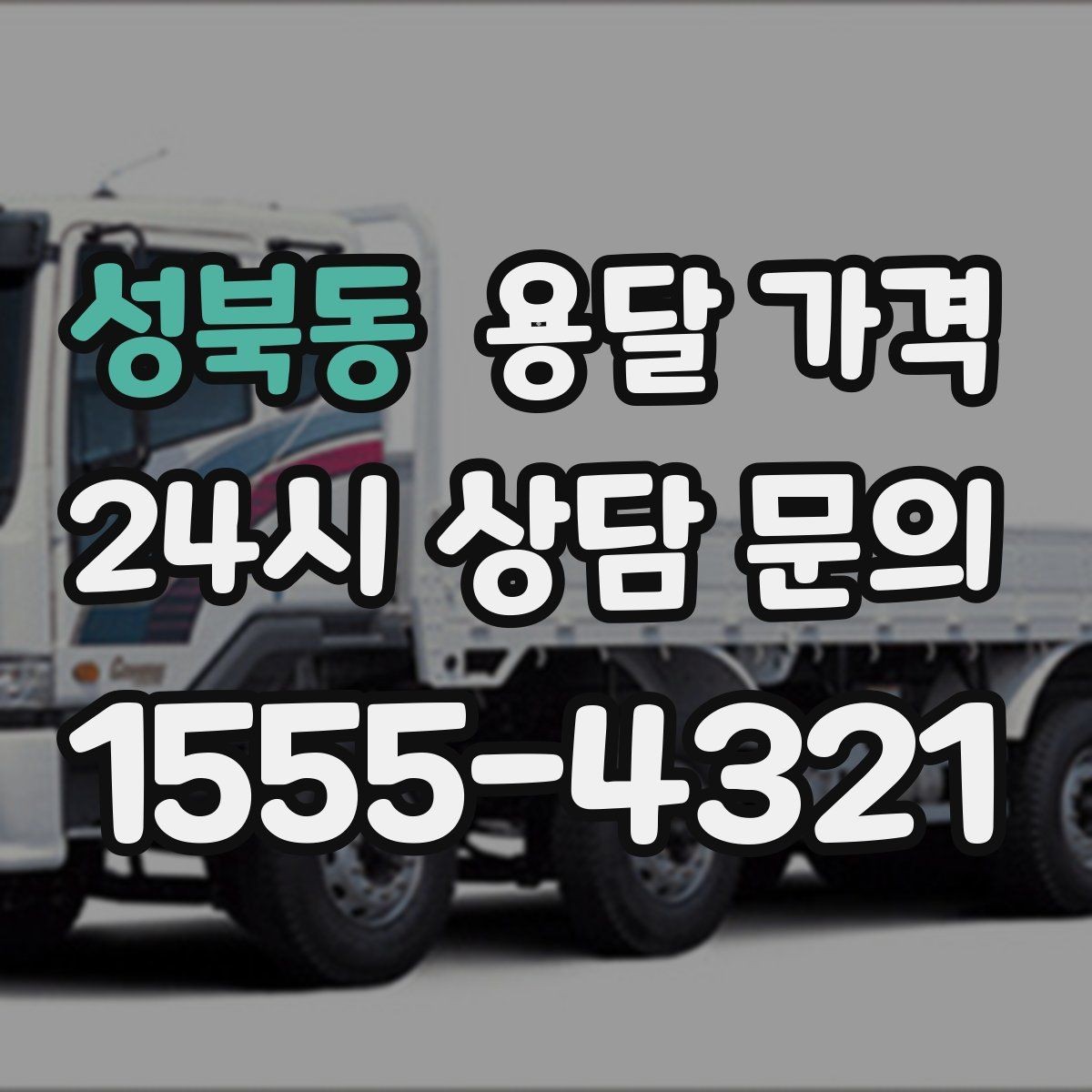 성북동 용달 가격 톨비 처리 방식 정리