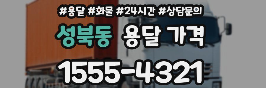 성북동 용달 가격