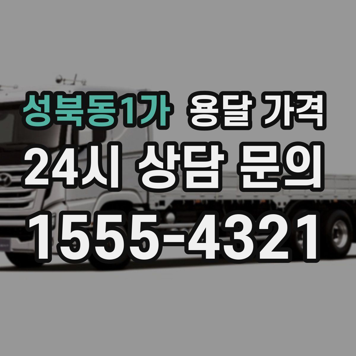 성북동1가 용달 가격