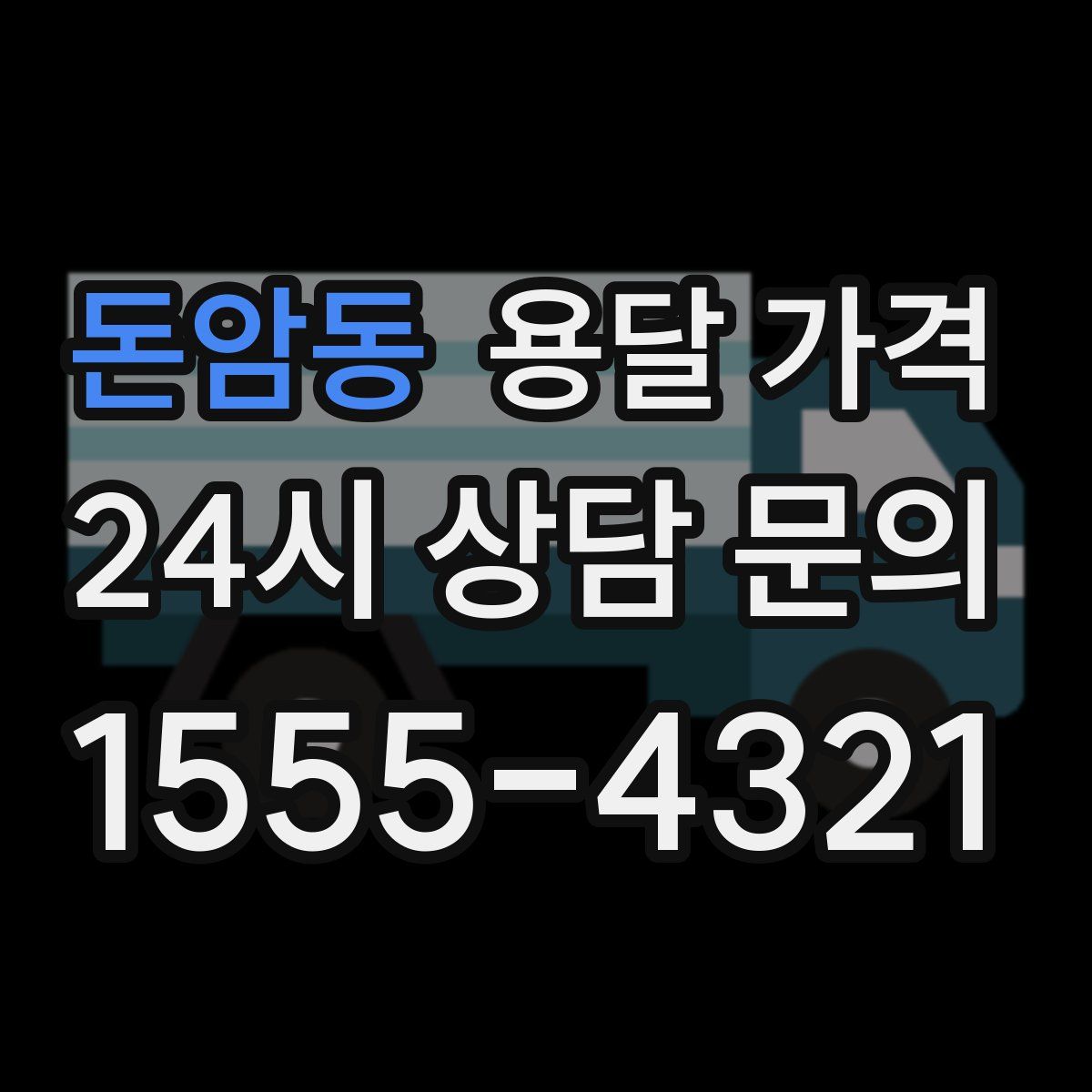 돈암동 용달 가격