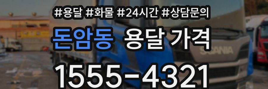 돈암동 용달 가격