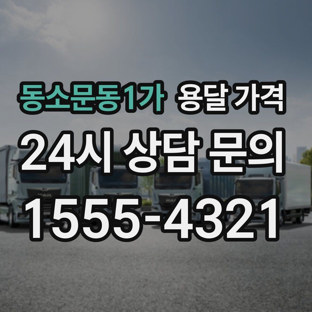 동소문동1가 용달 가격 차량 종류에 따라 달라지는 비용