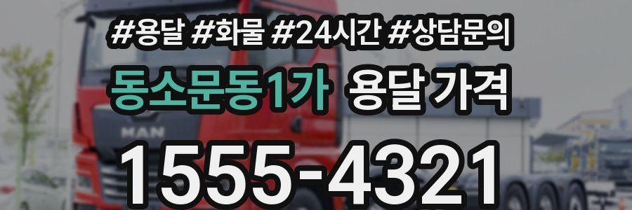 동소문동1가 용달 가격