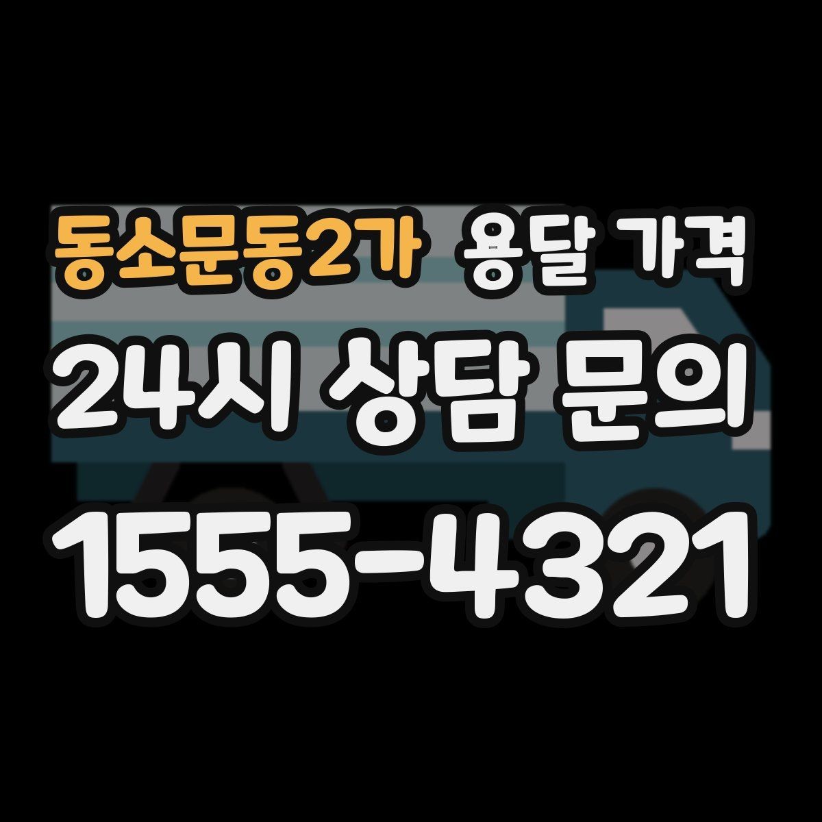 동소문동2가 용달 가격 세탁기 이동 시 체크 포인트