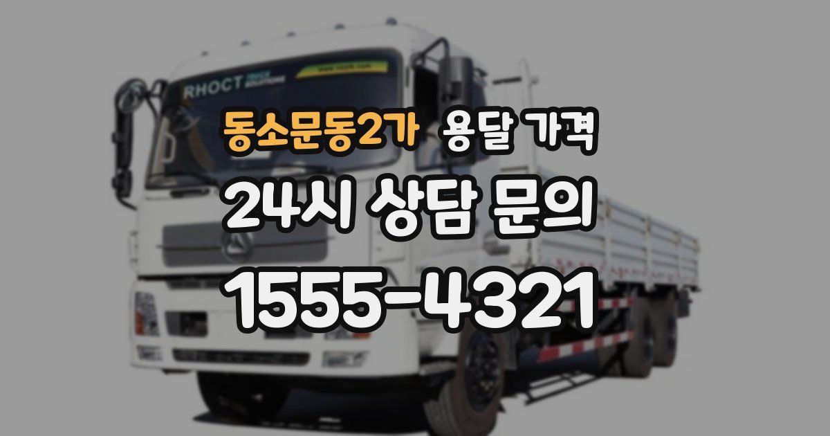 동소문동2가 용달 가격