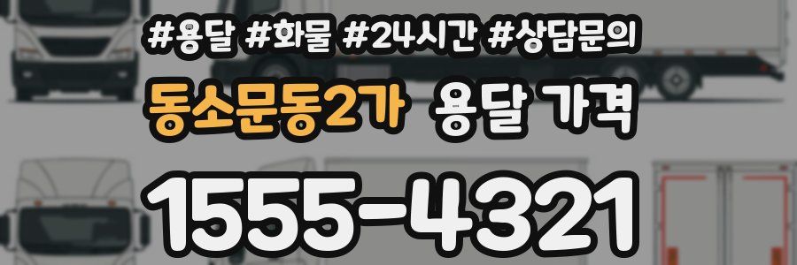 동소문동2가 용달 가격