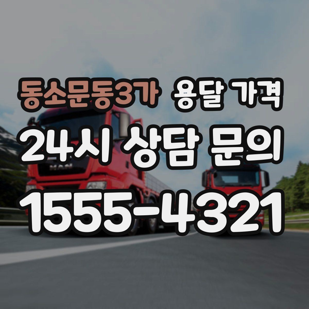 동소문동3가 용달 가격 차량 진입 가능 여부 체크