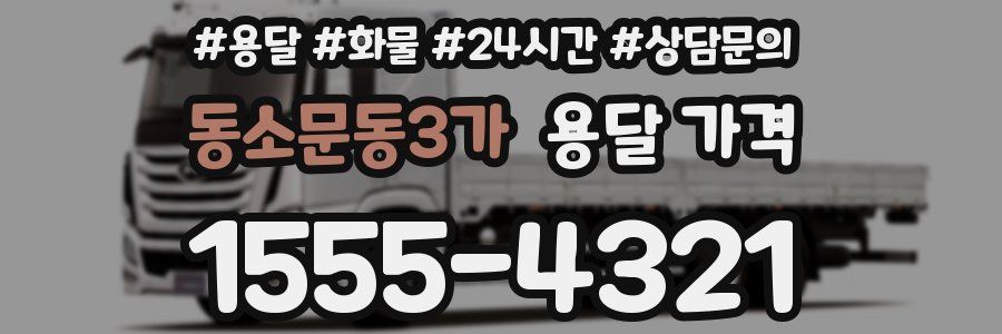 동소문동3가 용달 가격