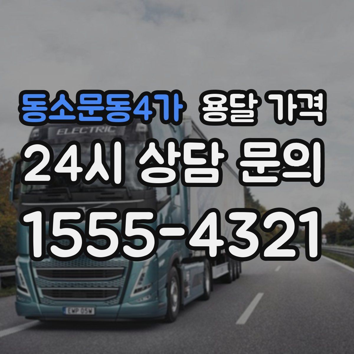 동소문동4가 용달 가격 도심과 외곽 차이 이해하기