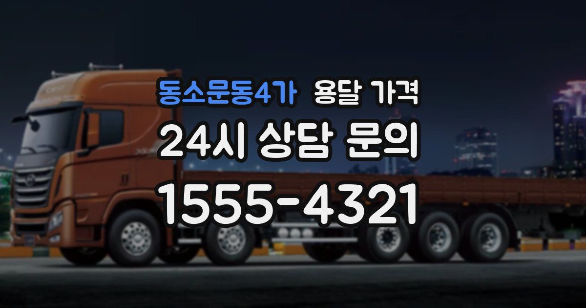 동소문동4가 용달 가격