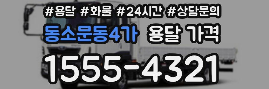 동소문동4가 용달 가격