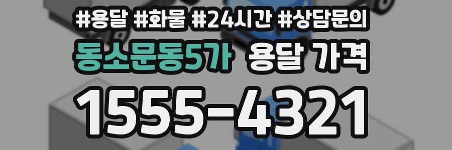 동소문동5가 용달 가격