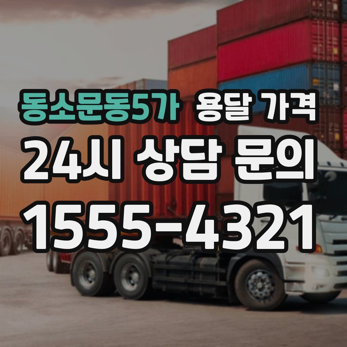 동소문동5가 용달 가격