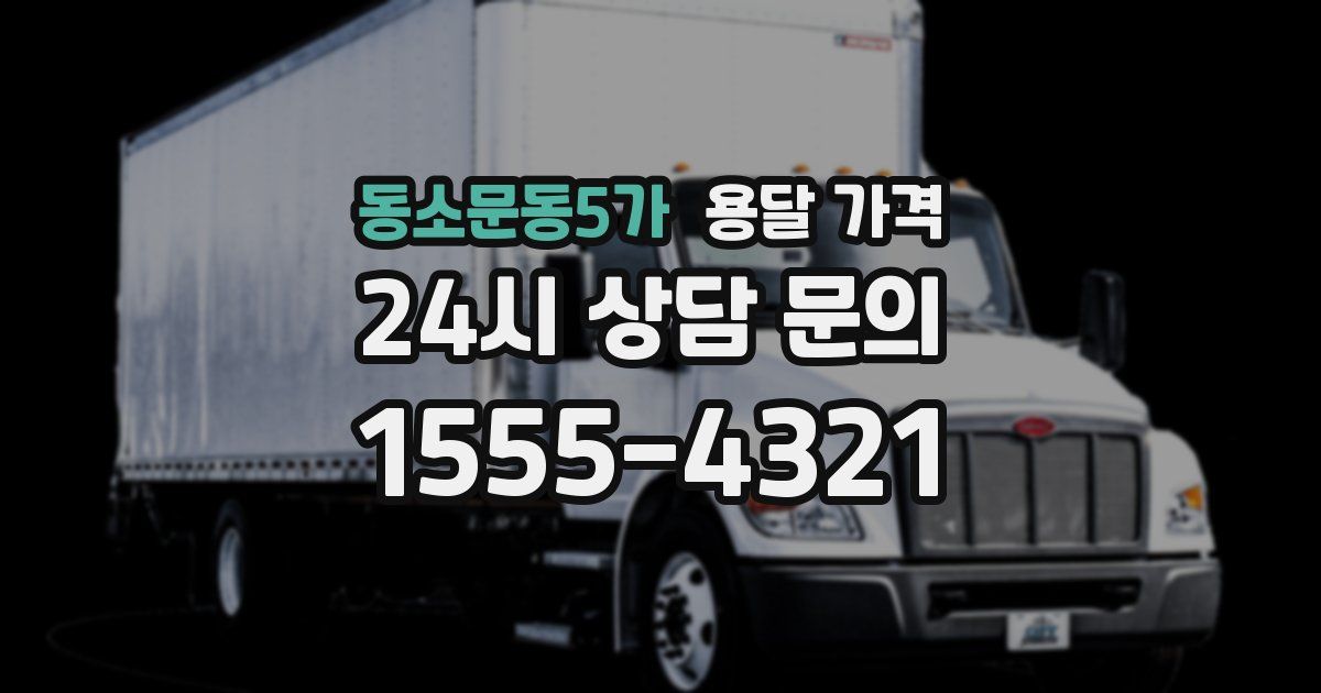 동소문동5가 용달 가격