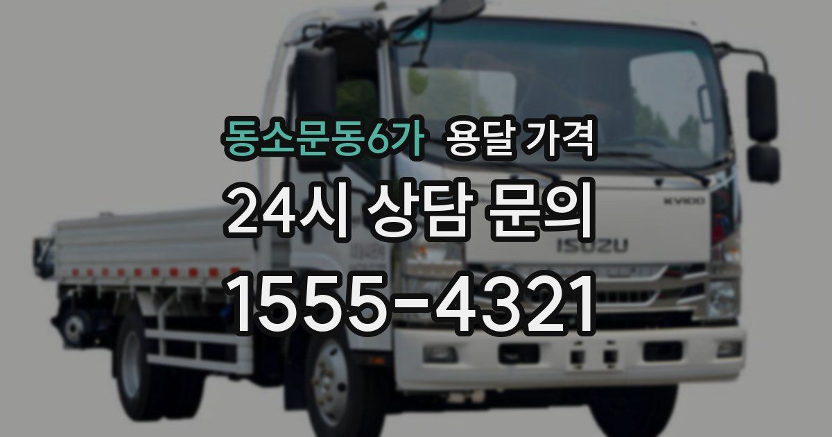 동소문동6가 용달 가격