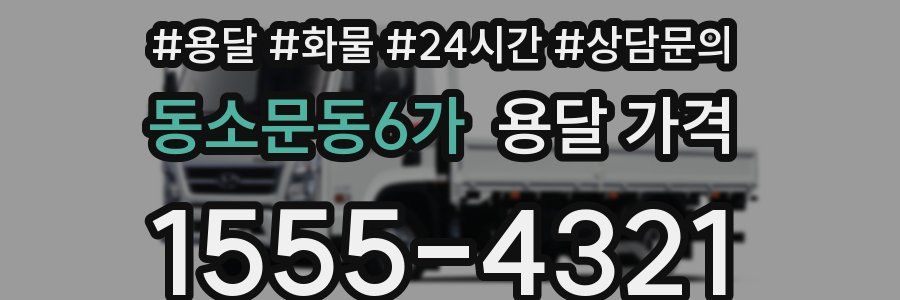 동소문동6가 용달 가격