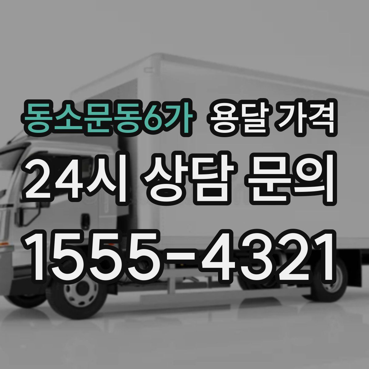 동소문동6가 용달 가격