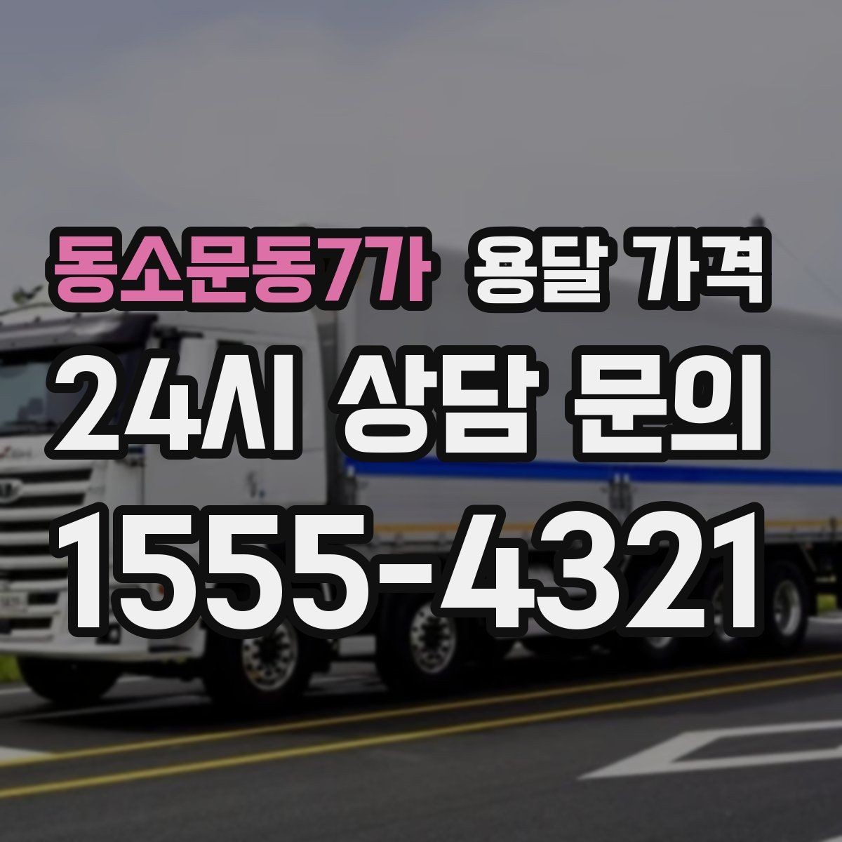 동소문동7가 용달 가격 어떻게 결정되는지 핵심만 정리