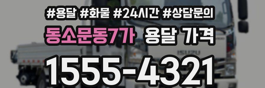 동소문동7가 용달 가격