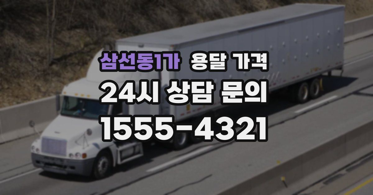 삼선동1가 용달 가격