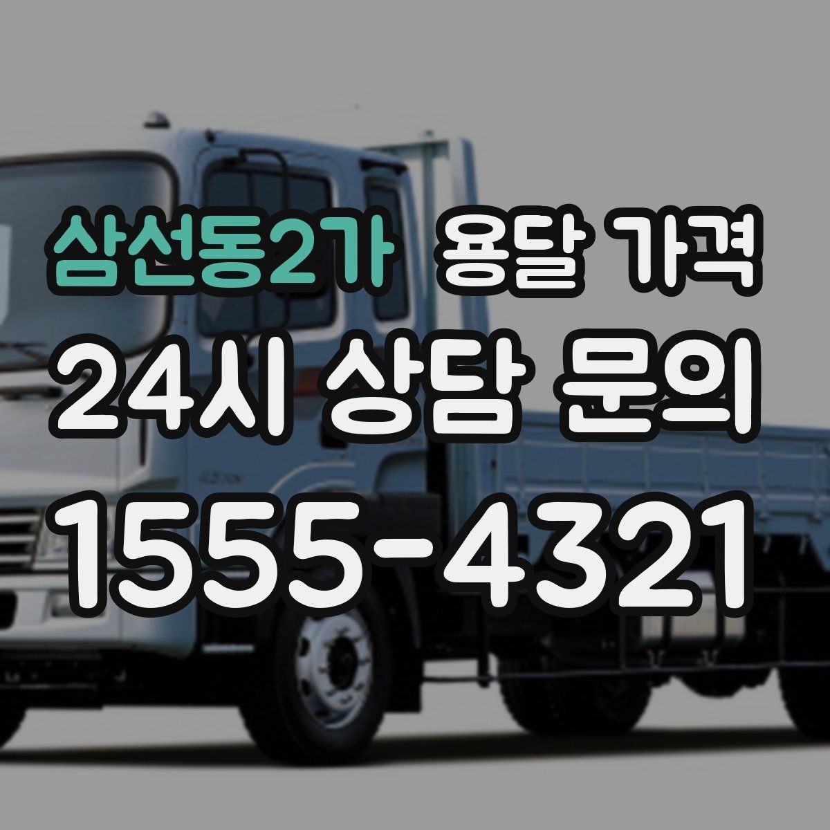 삼선동2가 용달 가격 어떻게 결정되는지 핵심만 정리