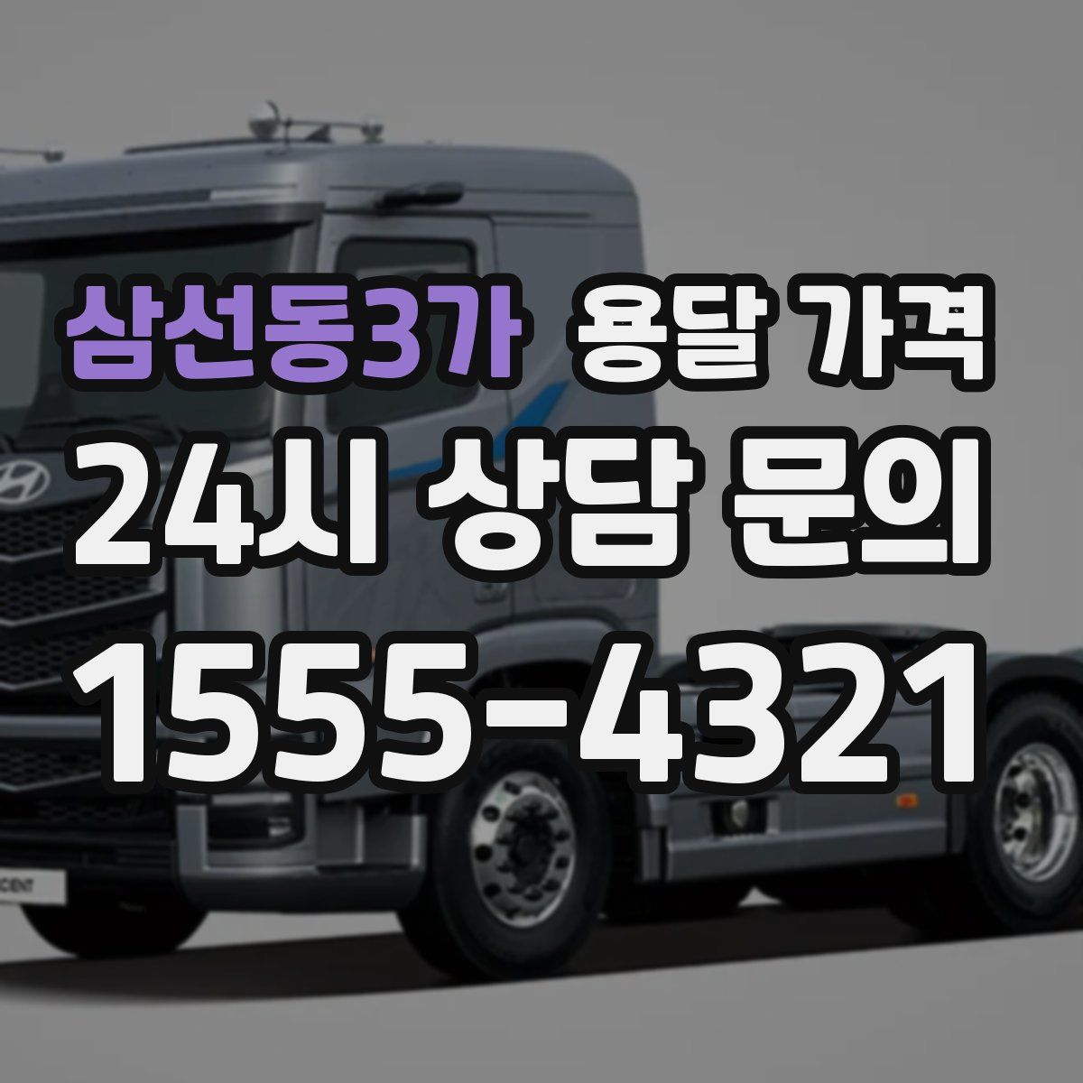 삼선동3가 용달 가격