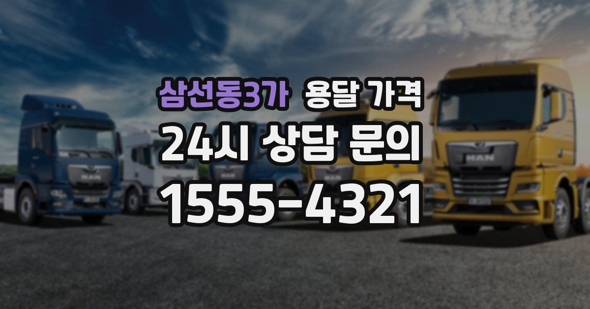 삼선동3가 용달 가격