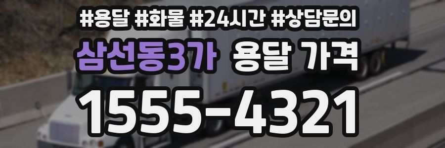 삼선동3가 용달 가격