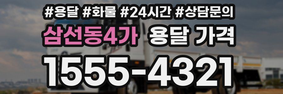 삼선동4가 용달 가격