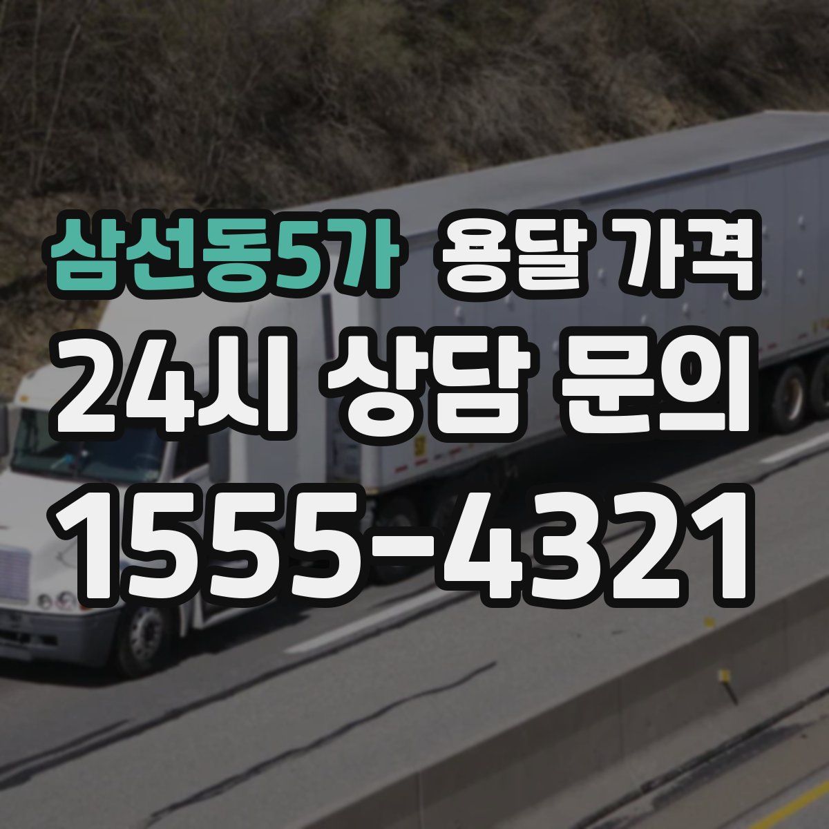 삼선동5가 용달 가격