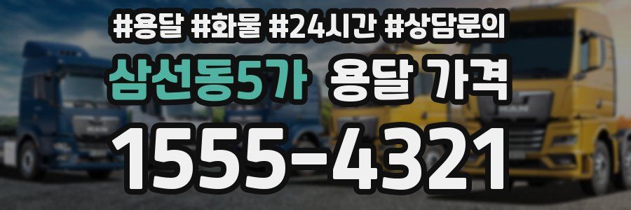 삼선동5가 용달 가격