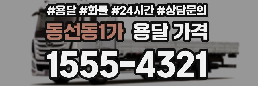 동선동1가 용달 가격