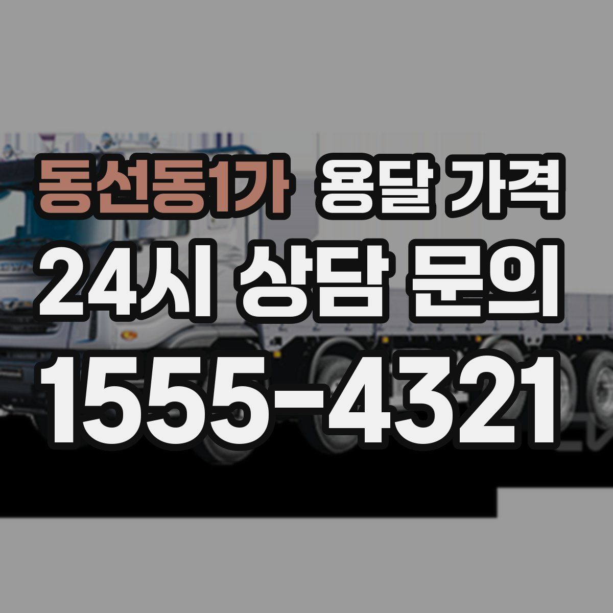 동선동1가 용달 가격