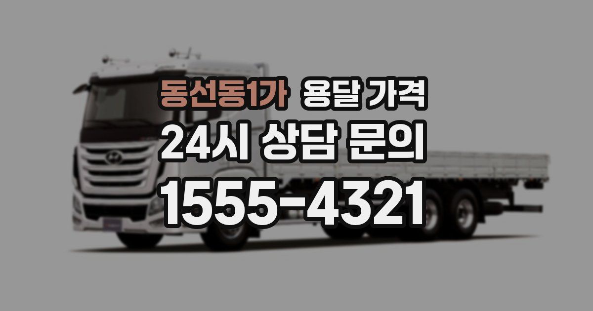 동선동1가 용달 가격