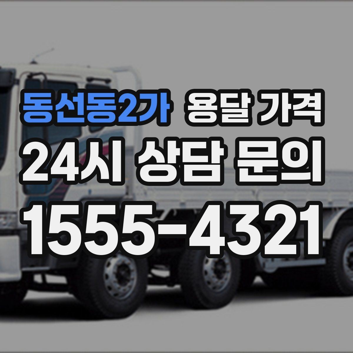 동선동2가 용달 가격 소형 이사에 적합한 선택 기준