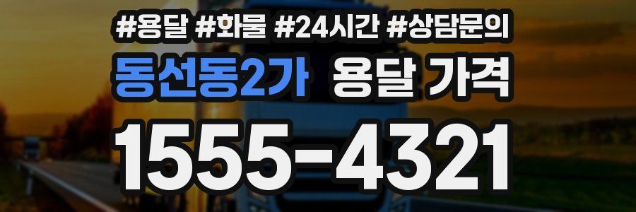 동선동2가 용달 가격