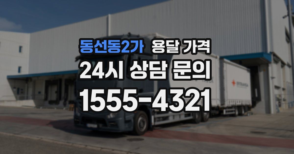 동선동2가 용달 가격