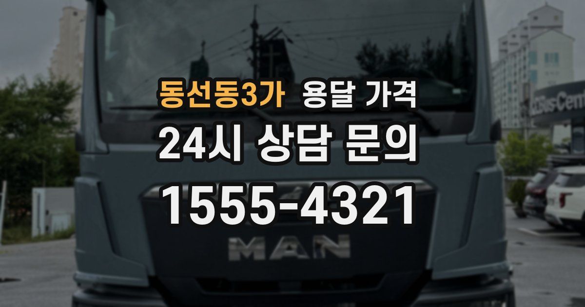 동선동3가 용달 가격