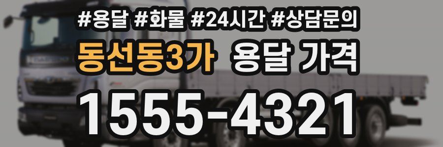 동선동3가 용달 가격