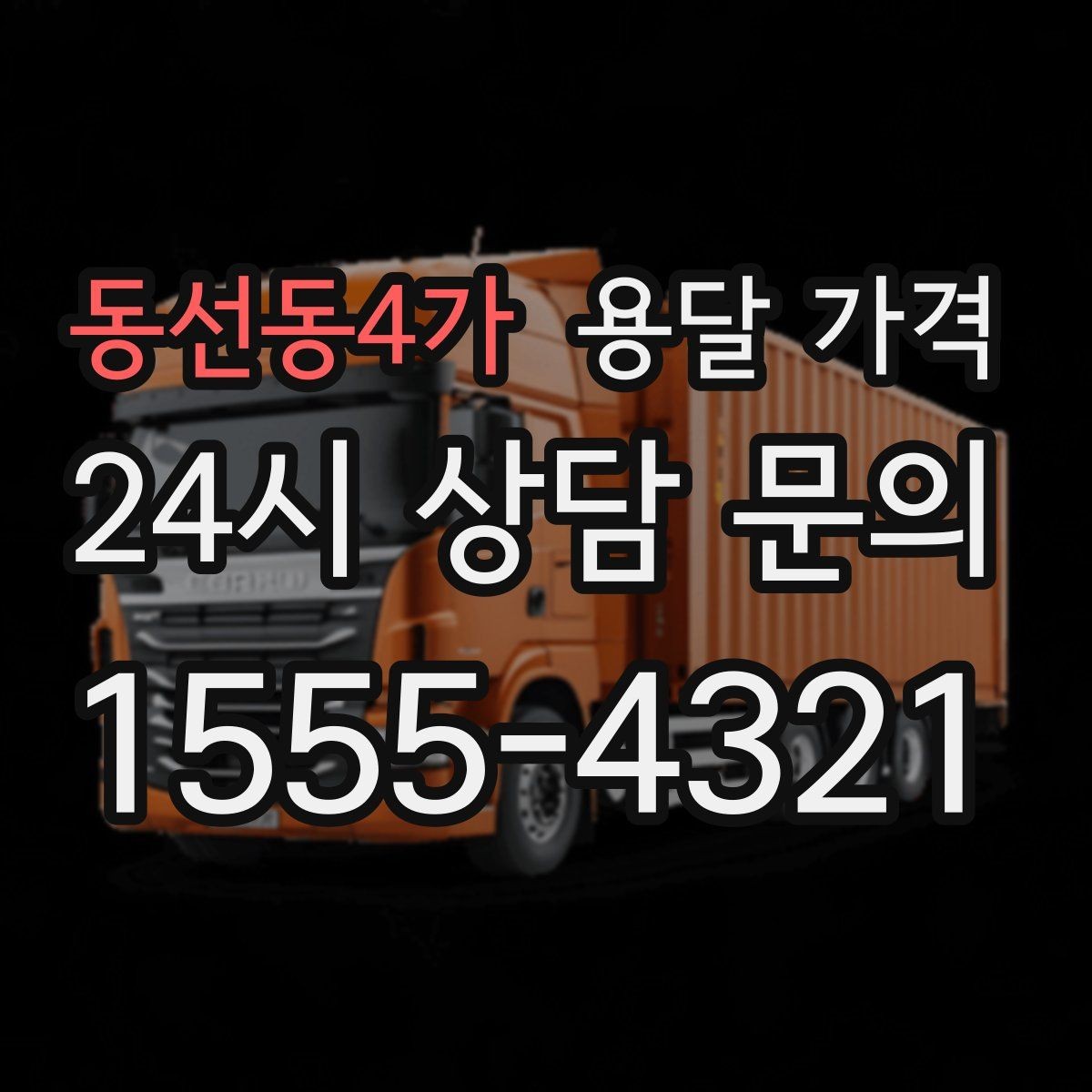 동선동4가 용달 가격 차량 진입 가능 여부 체크