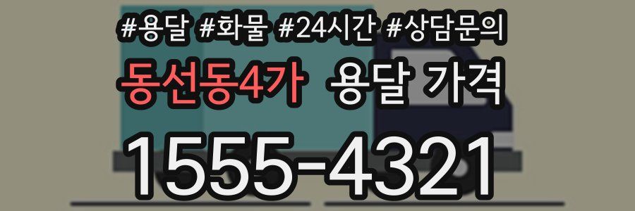 동선동4가 용달 가격