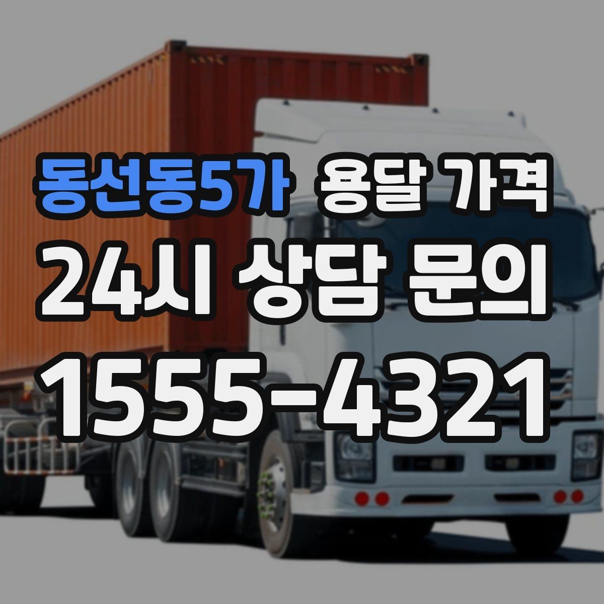 동선동5가 용달 가격 차량 종류에 따라 달라지는 비용