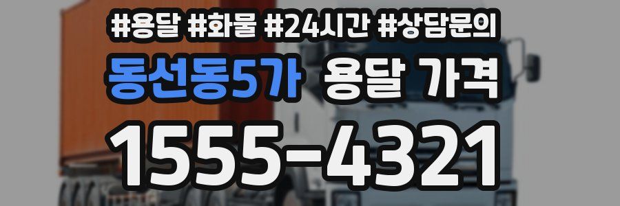 동선동5가 용달 가격