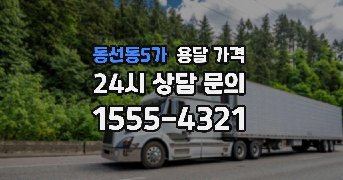동선동5가 용달 가격