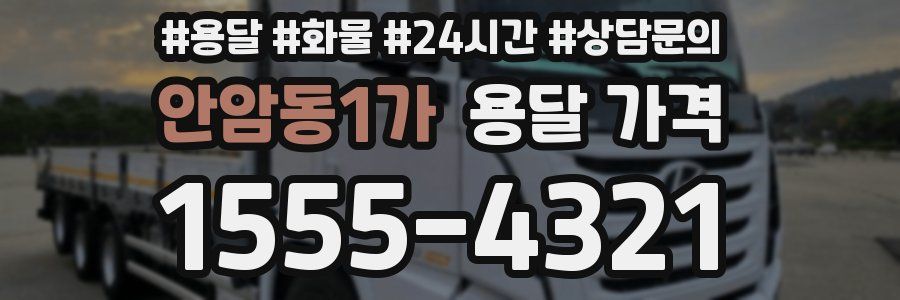 안암동1가 용달 가격