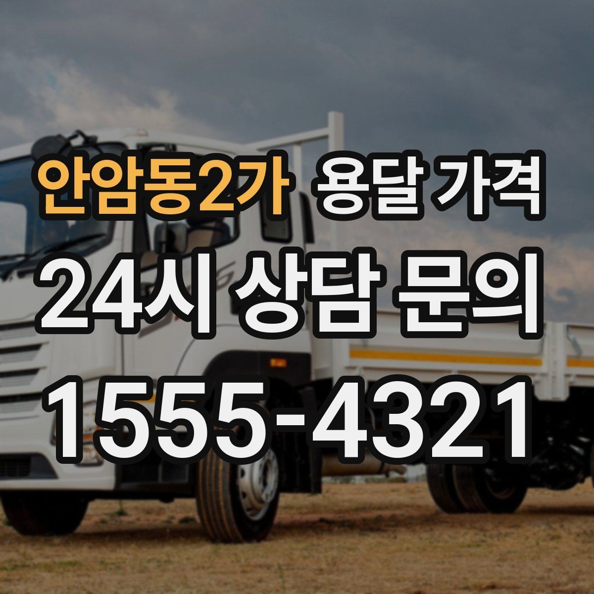 안암동2가 용달 가격 실제 도움이 되는 정보만 정리