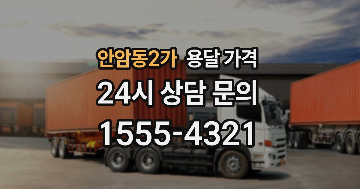 안암동2가 용달 가격