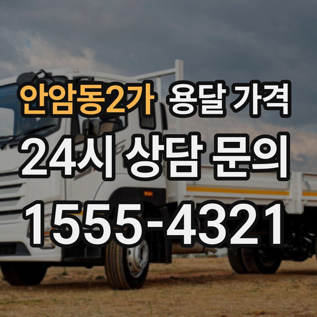 안암동2가 용달 가격