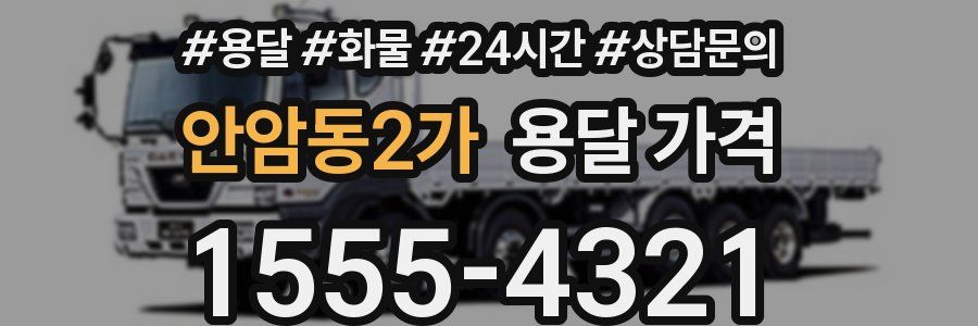 안암동2가 용달 가격