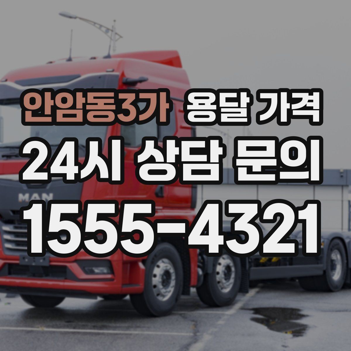 안암동3가 용달 가격 1톤 차량 선택이 중요한 이유